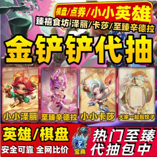 金铲铲之战至臻多少钱一个
