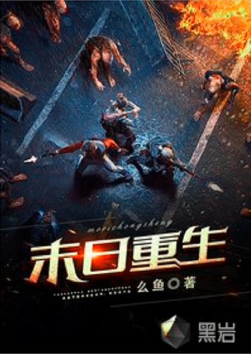 末日重生缩略图