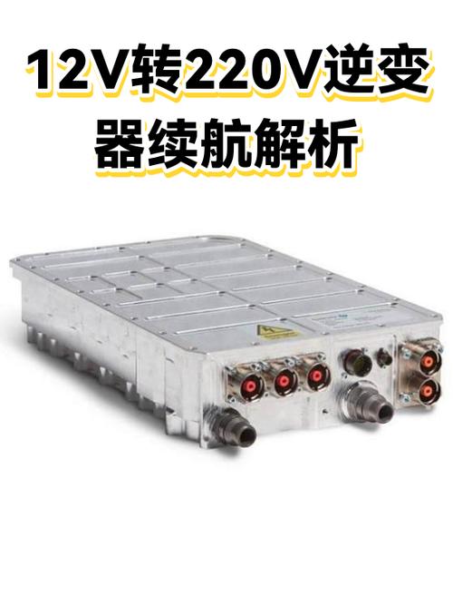12v电瓶变220能用多久截图