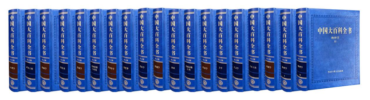 中国大百科全书第三版pdf