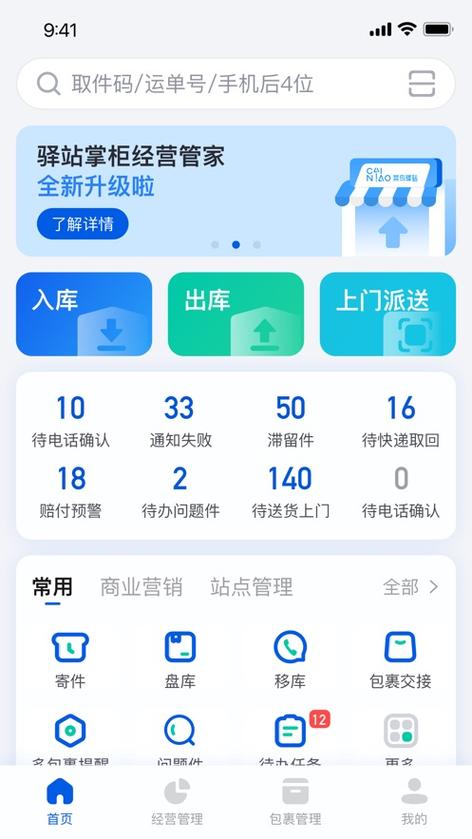 驿站掌柜app官网下载官方版图标