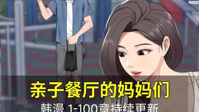 《亲子餐厅的妈妈们》漫画全集免费