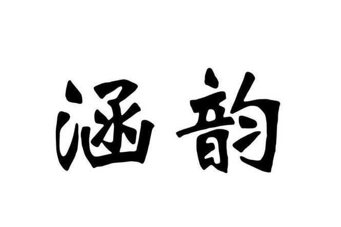 涵的意思在名字里缩略图