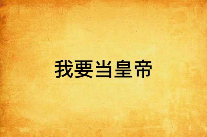 我要当皇上怎么赚钱图标