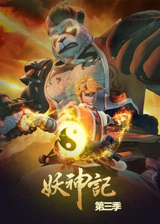 妖神记第三季迅雷下载