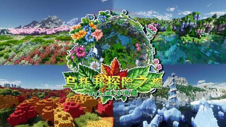 我的世界乌托邦整合包下载截图
