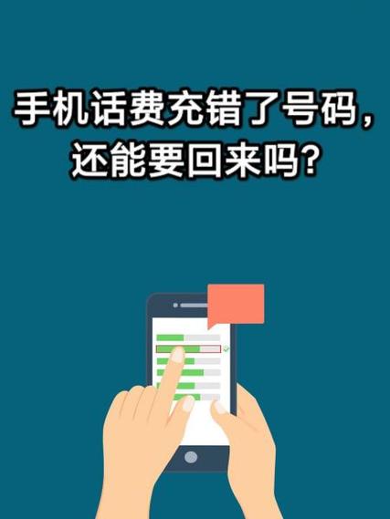 充错话费了,别人不还怎么办缩略图