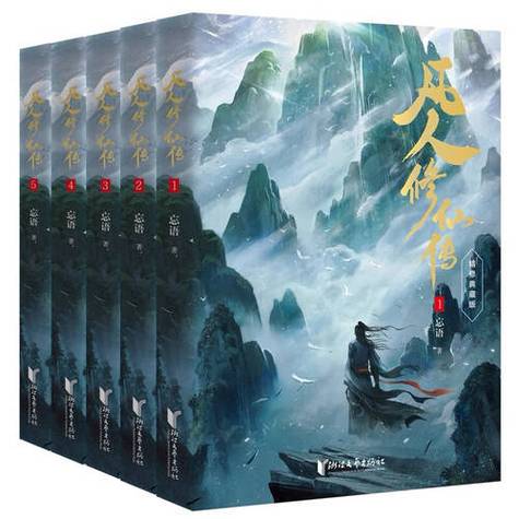 凡人修仙传131是小说第几章截图