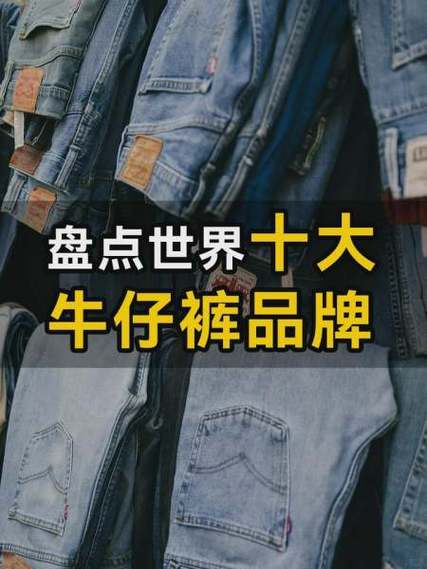 牛仔裤什么牌子最好截图