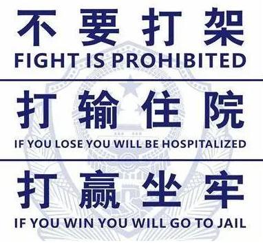 非打不可的意思