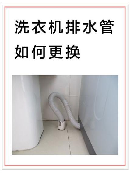 海尔滚筒洗衣机排水管怎么换方向