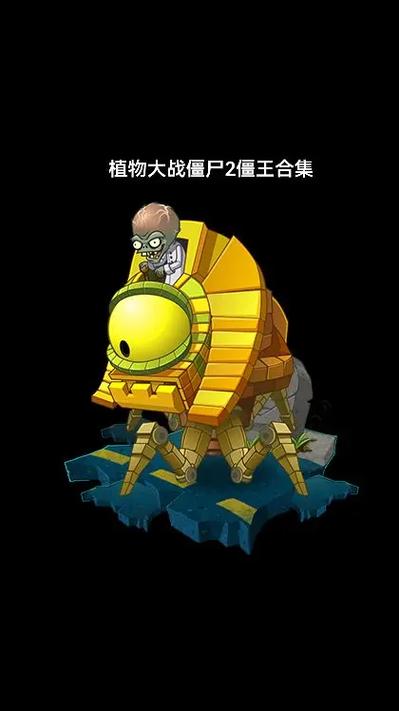 植物大战僵尸里的僵王博士缩略图