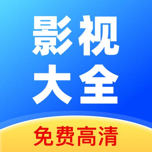 高清影视大全安卓版下载