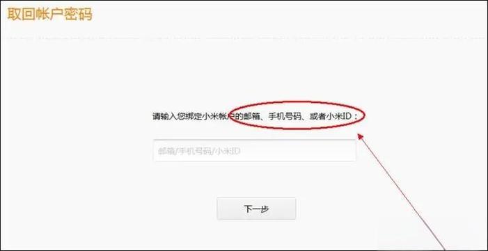 小米id密码忘了手机号也换了缩略图