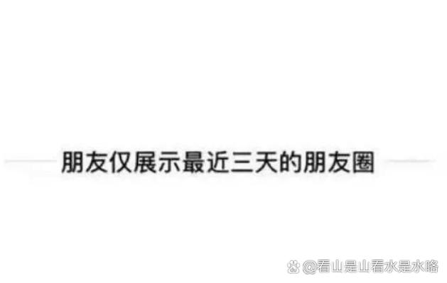 朋友圈的半年可见是多少天缩略图