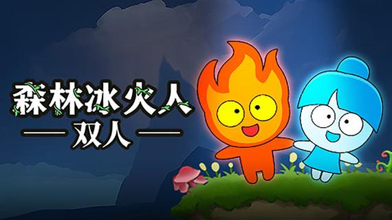 森林冰与火游戏双人