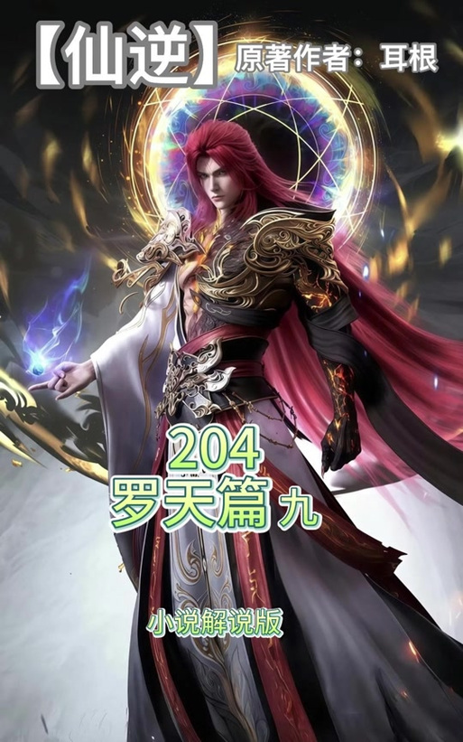 仙逆听书有声小说