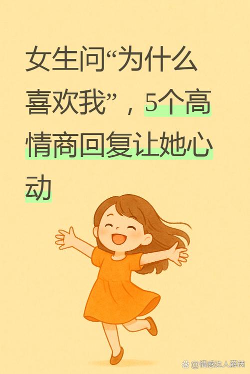 女生说喜欢她什么?怎么回答