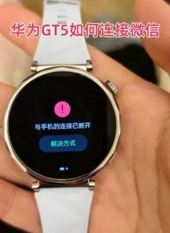 为什么华为手表和手机连接不上图标