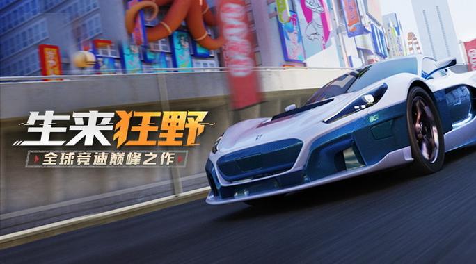 狂野飙车9正版官网下载
