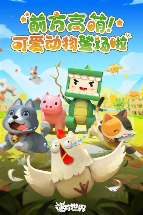 迷你世界官服下载入口最新版本游戏截图