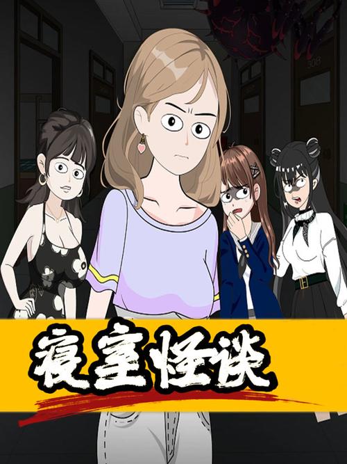 《吓哭宿舍怪谈规则》缩略图