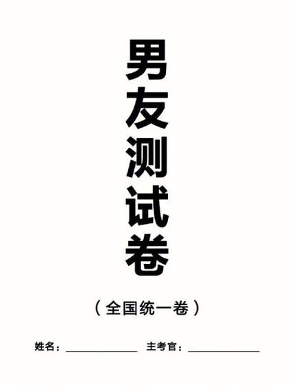 优质男友测试试题全国卷答案缩略图