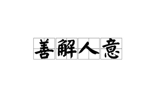 善解人意by无树txt废文图标