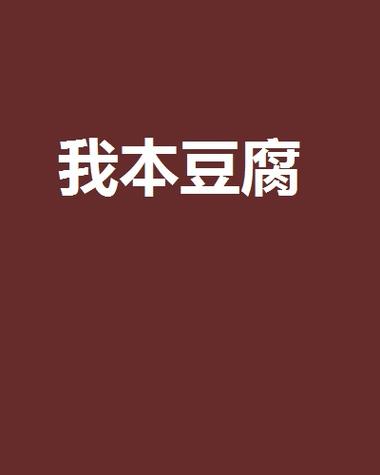 豆腐小说官网入口