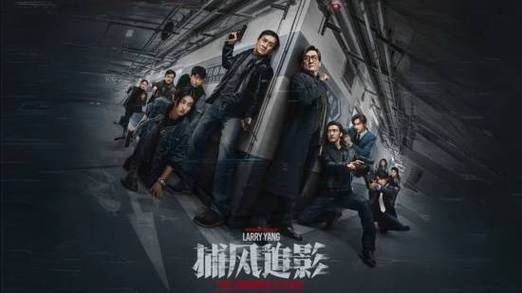 《捕风追影》免费观看高清在线