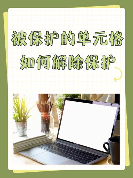单元格被保护如何撤销