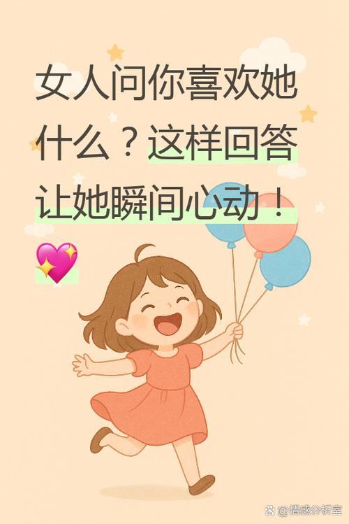 当一个女人问你喜欢她什么怎么回答