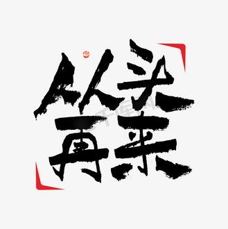 从头再来现场版图标