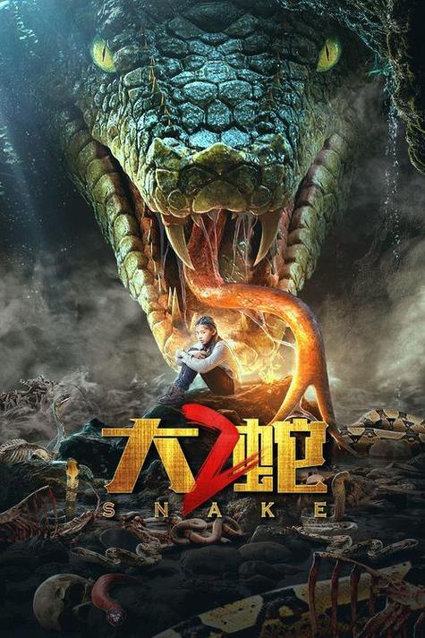 大蛇电影高清在线观看截图