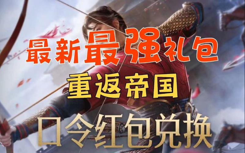 重返帝国最新口令红包兑换码游戏截图