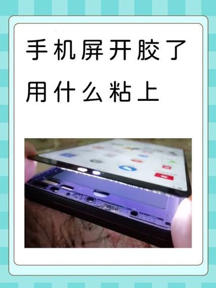 手机屏幕和机身分离了用什么胶水截图