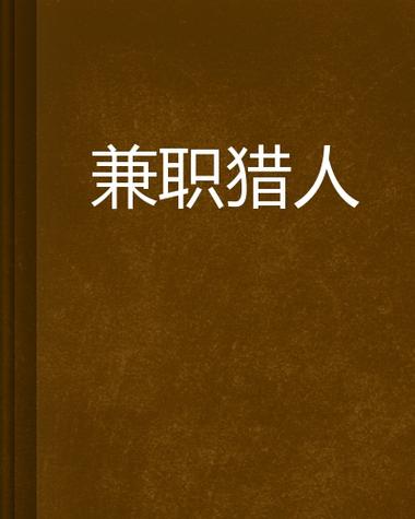兼职招聘