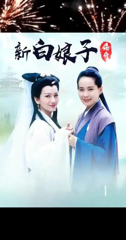 新白娘子传奇1―50全集免费看缩略图