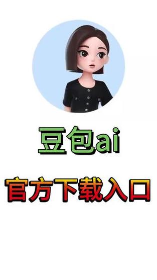 豆包下载安装正版缩略图