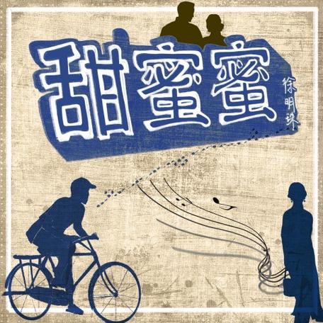 音乐甜蜜蜜缩略图