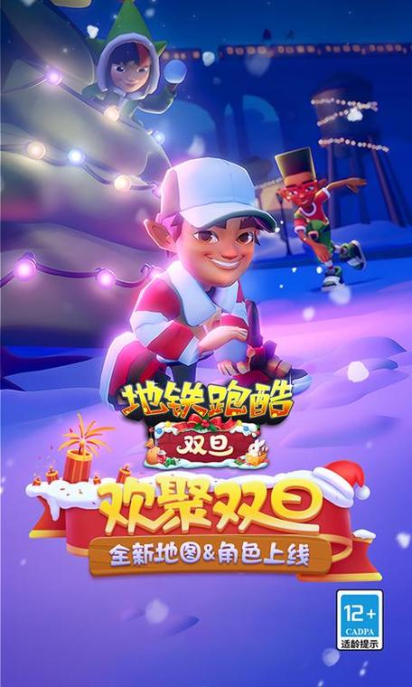 地铁跑酷国服双旦版本