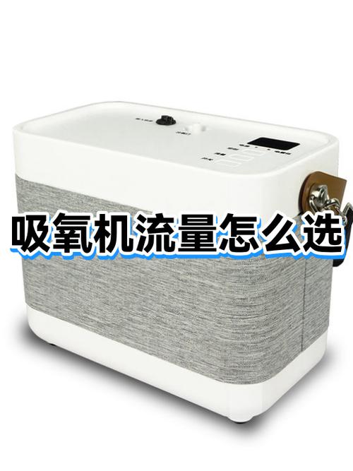 家庭吸氧机流量多少合适截图