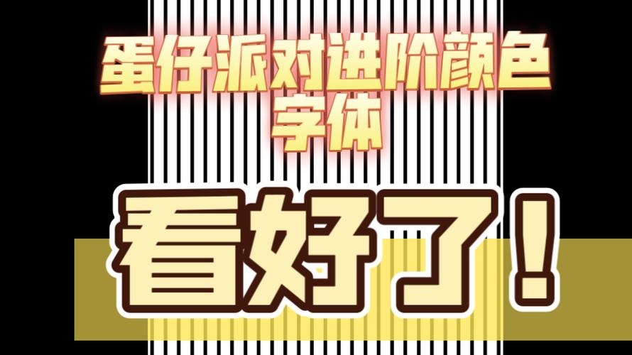 蛋仔彩色字体图标
