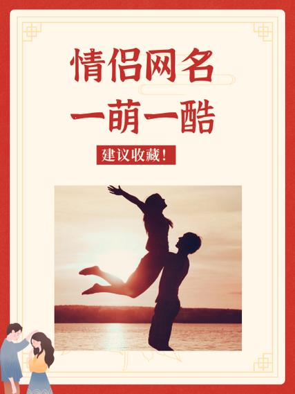 皮一点又蛮可爱的情侣网名缩略图