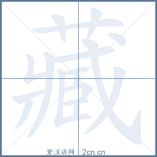 捉迷藏的藏怎么写笔顺截图