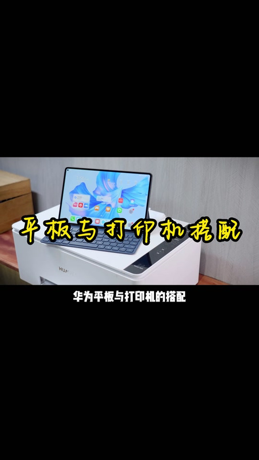 华为平板连接打印机怎么直接打印缩略图