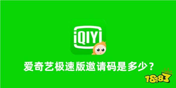 爱奇艺极速版填写邀请码在哪里截图