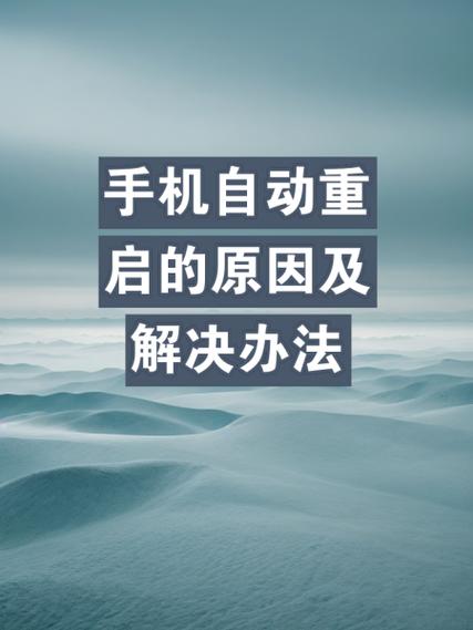 手机一天重启一次好吗