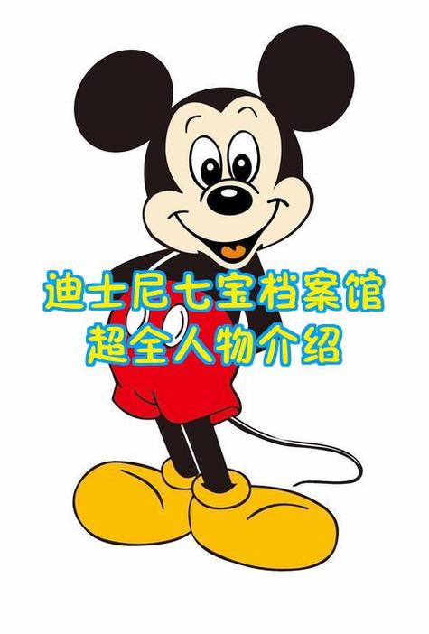 迪士尼七宝人物介绍缩略图