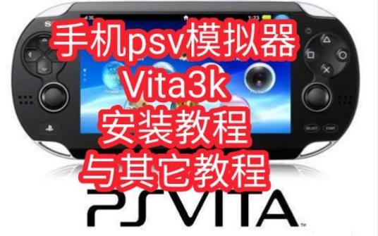 vita3k模拟器怎么导入游戏截图